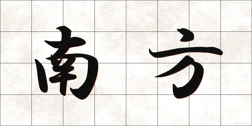 南方 (なんぽう)