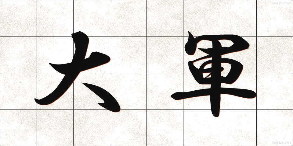 大軍 (たいぐん)