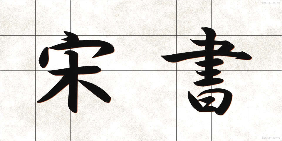 宋書 (そうしょ)