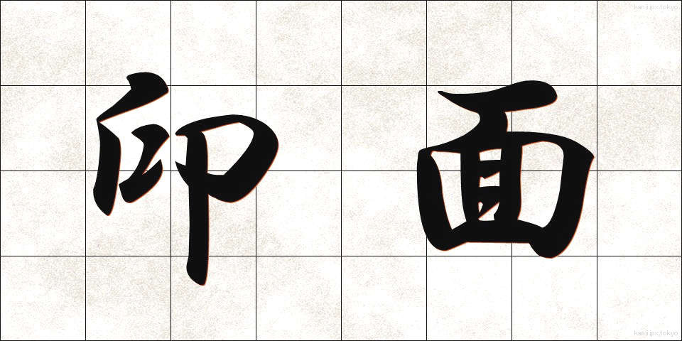 印面 (いんめん)