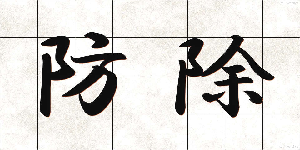 防除 (ぼうじょ)