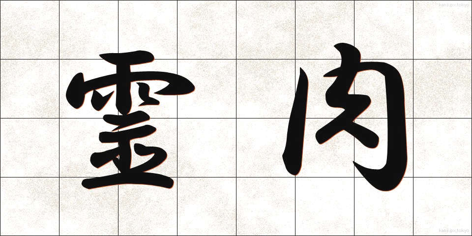 霊肉 (れいにく)