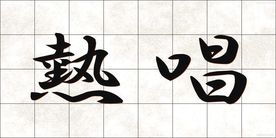 熱唱 (ねっしょう)