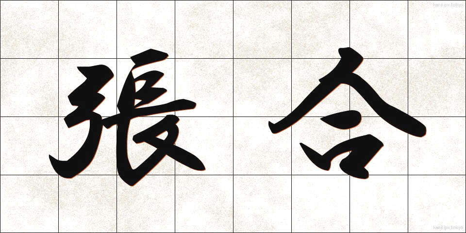 張合 (ちょうごう)