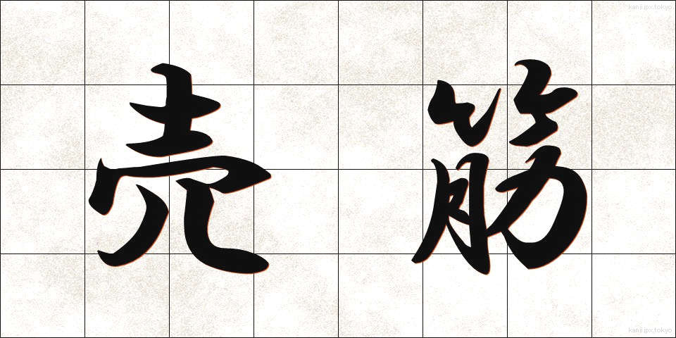 売筋 (うりすじ)