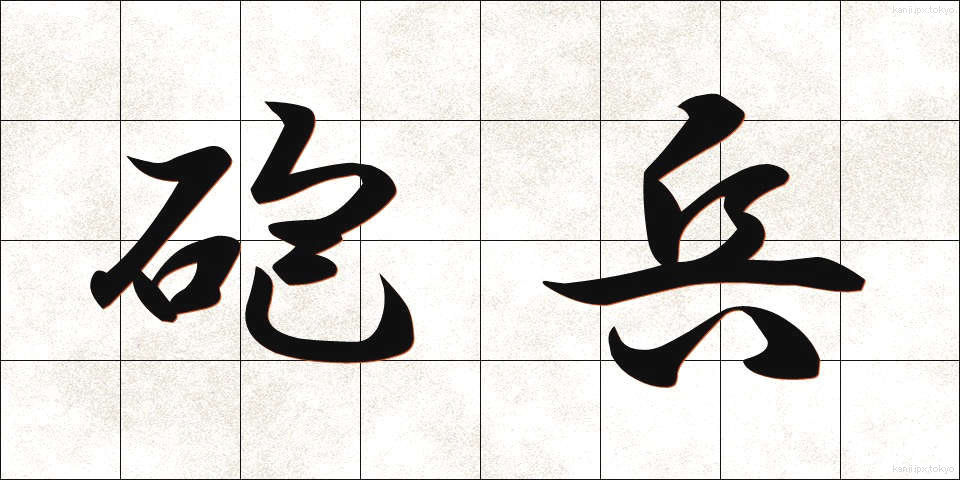 砲兵 (ほうへい)