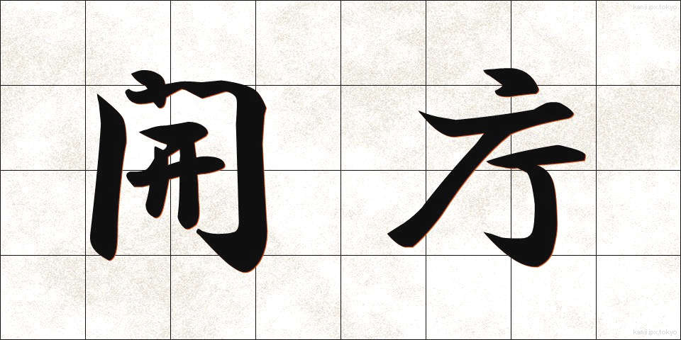 開庁 (かいちょう)