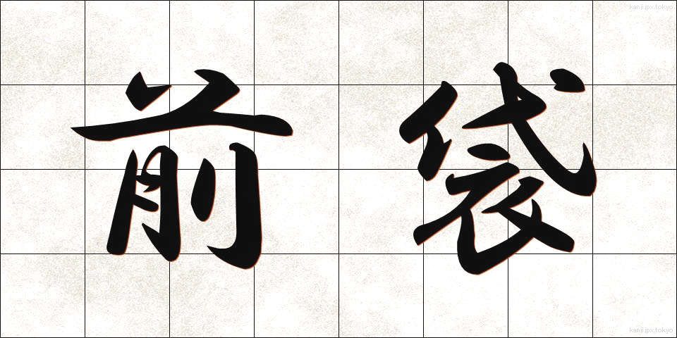 前袋 (ぜんぶくろ)