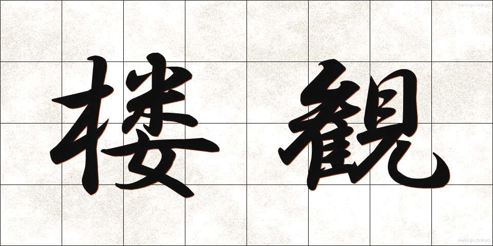 楼観 (ろうかん)