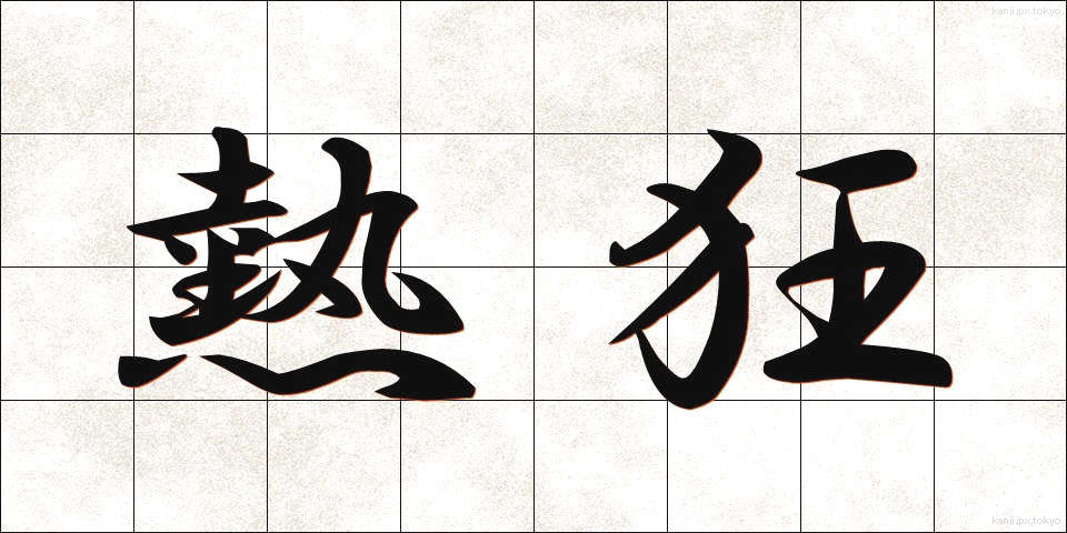 熱狂 (ねっきょう)