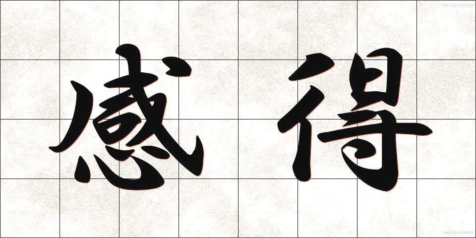 感得 (かんとく)