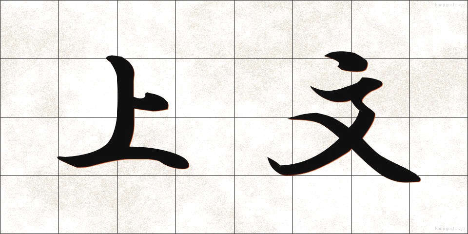 上文 (じょうぶん)