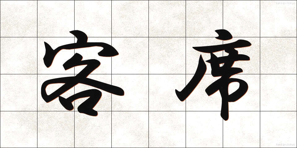 客席 (きゃくせき)