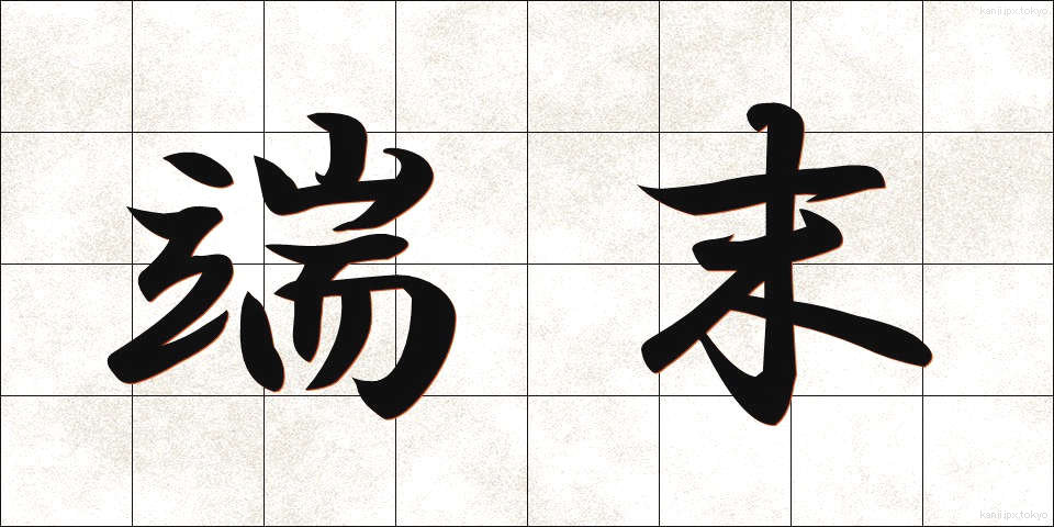 端末 (たんまつ)