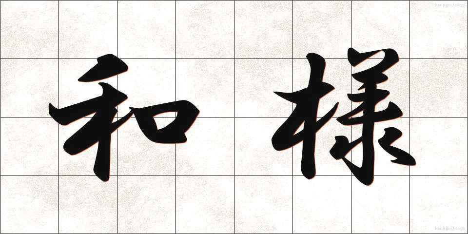 和様 (わよう)
