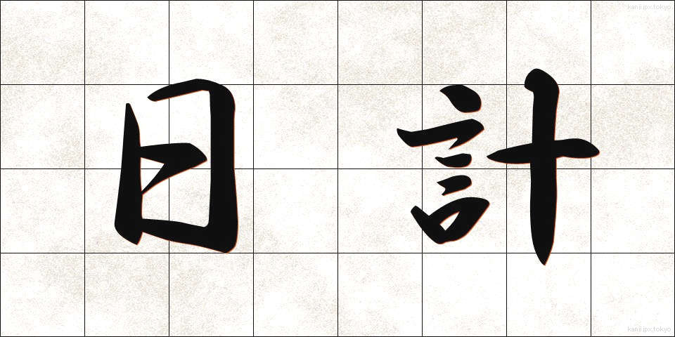 日計 (にっけい)