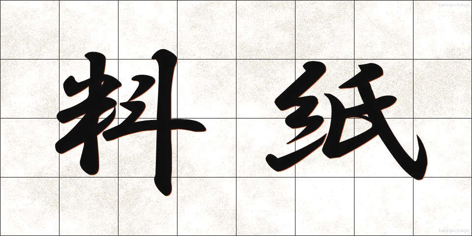 料紙 (りょうし)