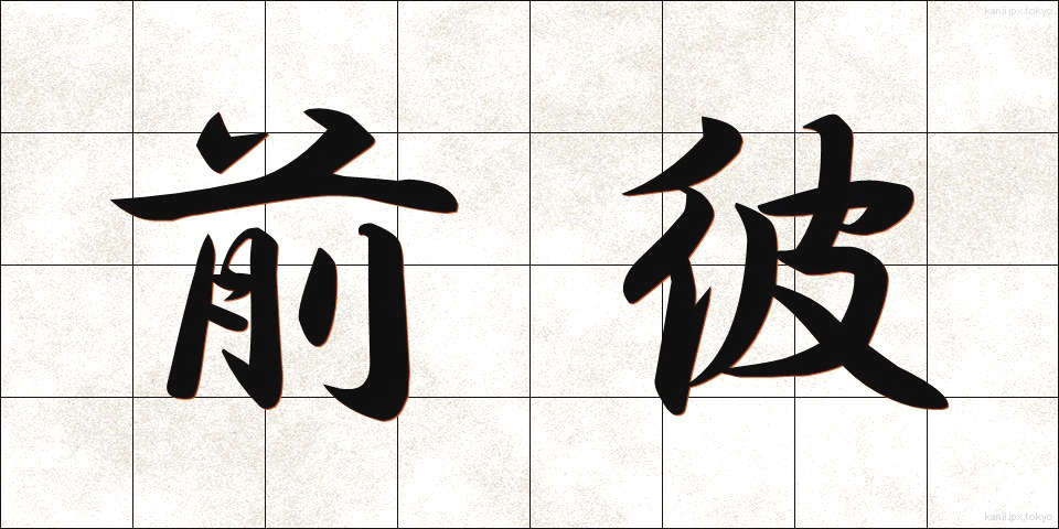 前彼 (まえかれ)