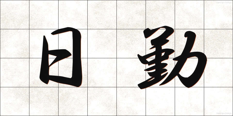 日勤 (にっきん)