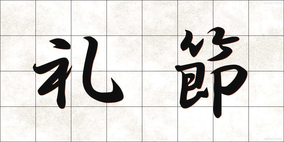 礼節 (れいせつ)