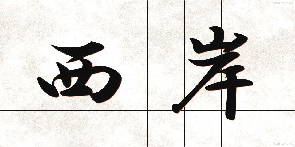 西岸 (せいがん)