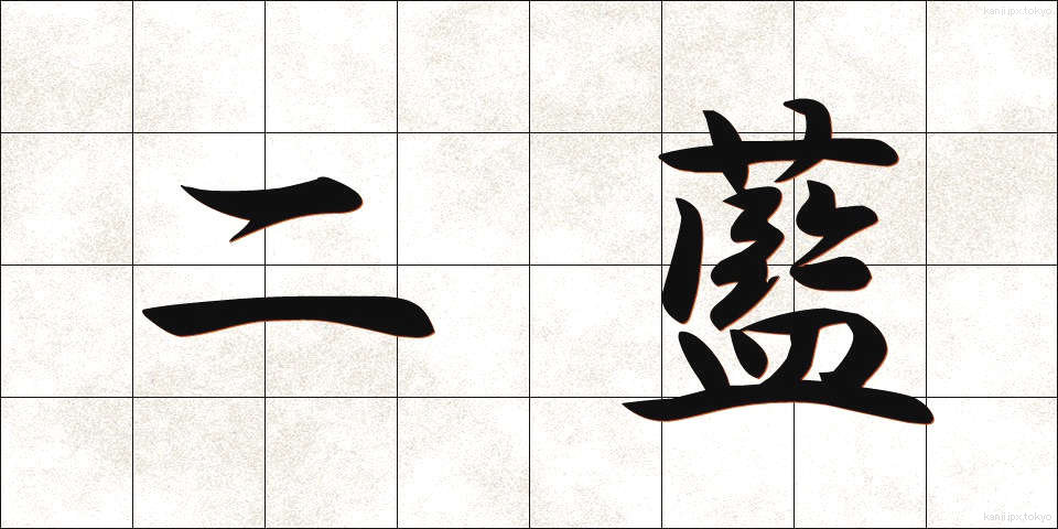 二藍 (にらん)