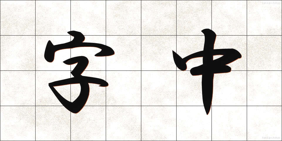 字中 (じちゅう)