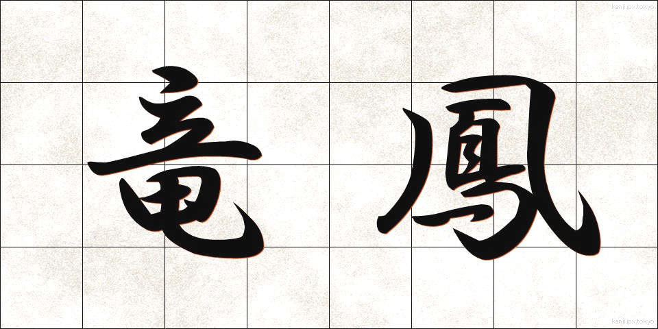 竜鳳 (りゅうほう)