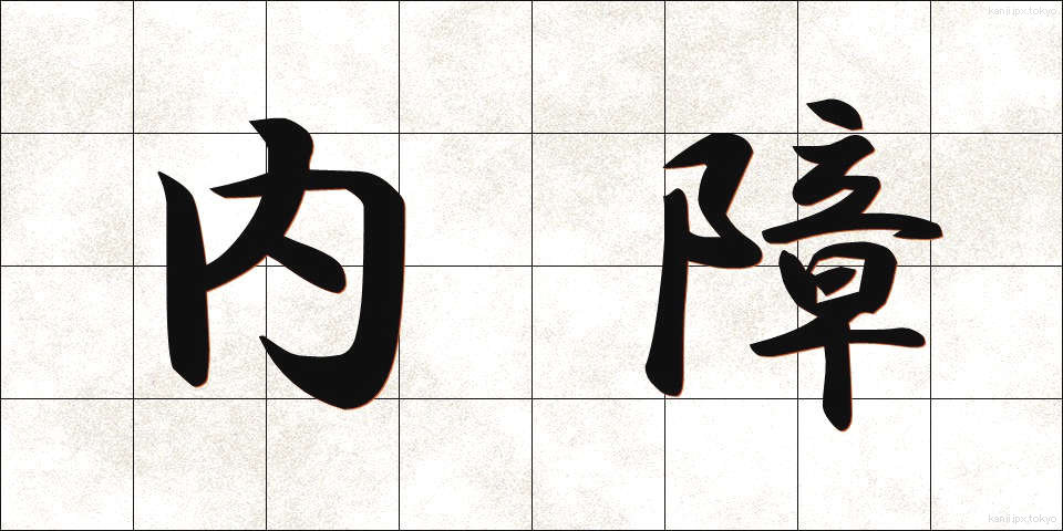 内障 (ないしょう)