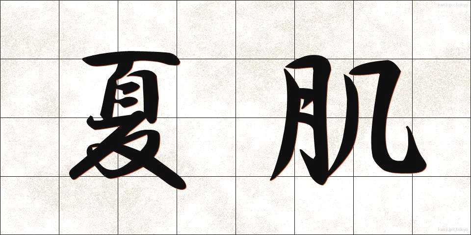 夏肌 (なつはだ)