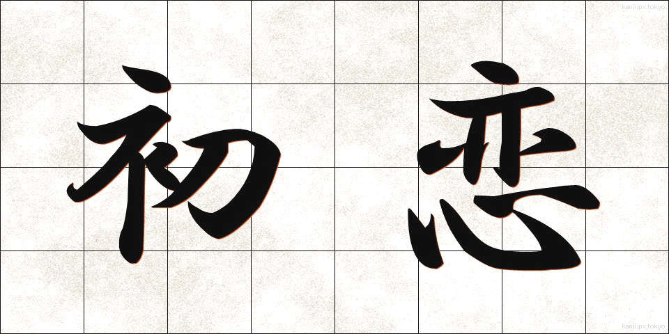 初恋 (はつこい)