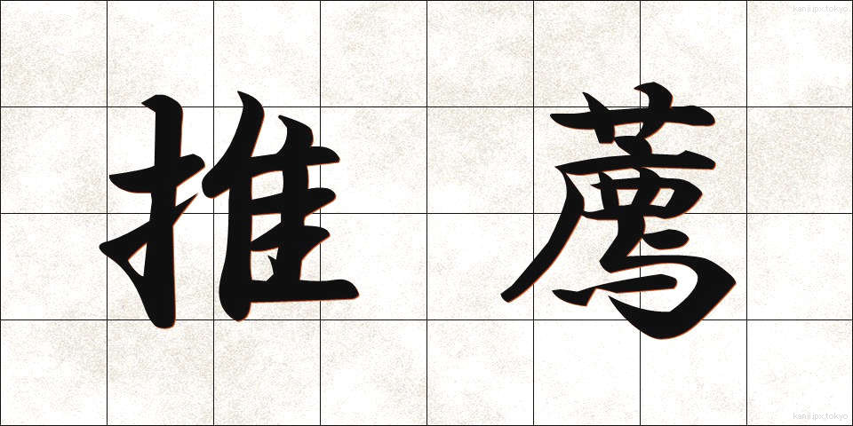 推薦 (すいせん)