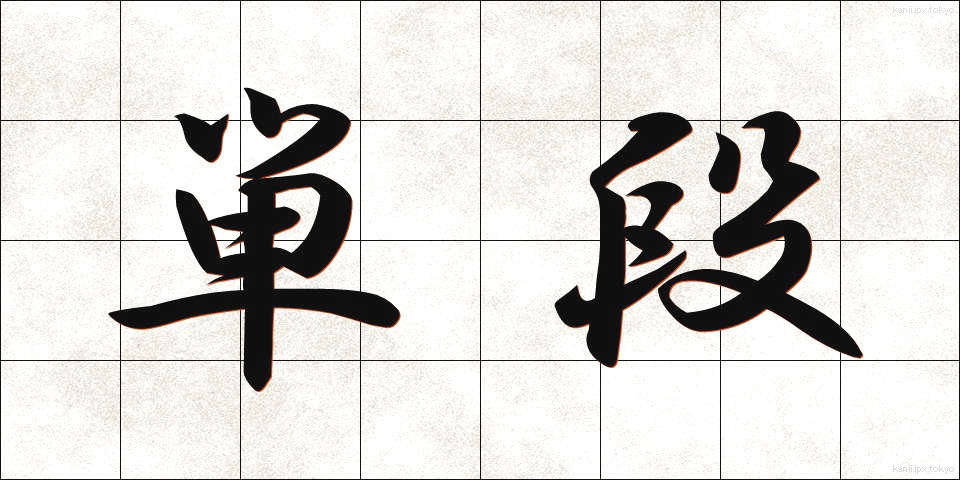 単段 (たんだん)