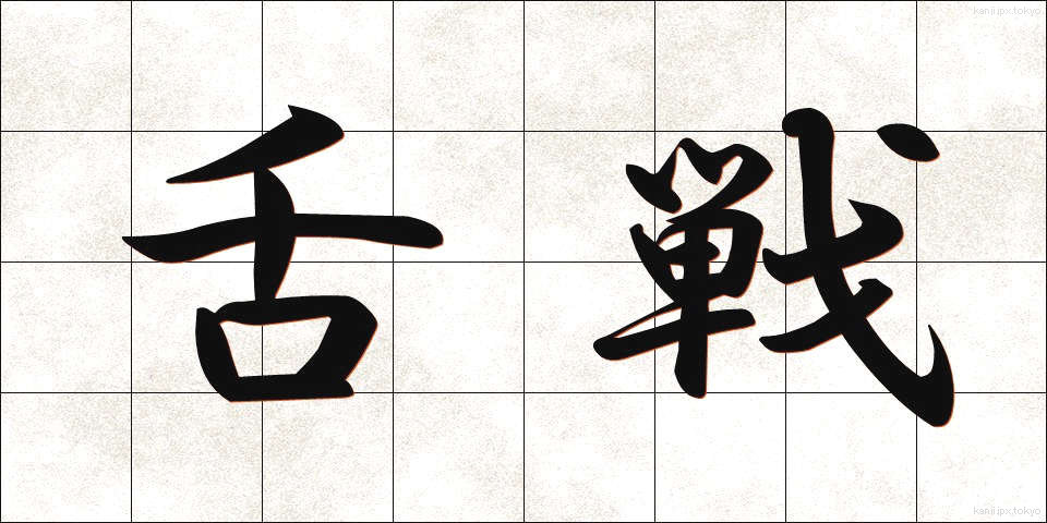 舌戦 (ぜっせん)