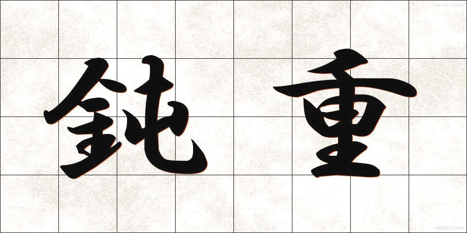 鈍重 (どんじゅう)