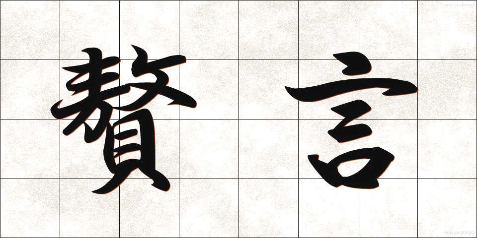 贅言 (ぜいげん)