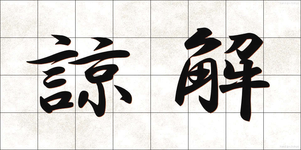 諒解 (りょうかい)
