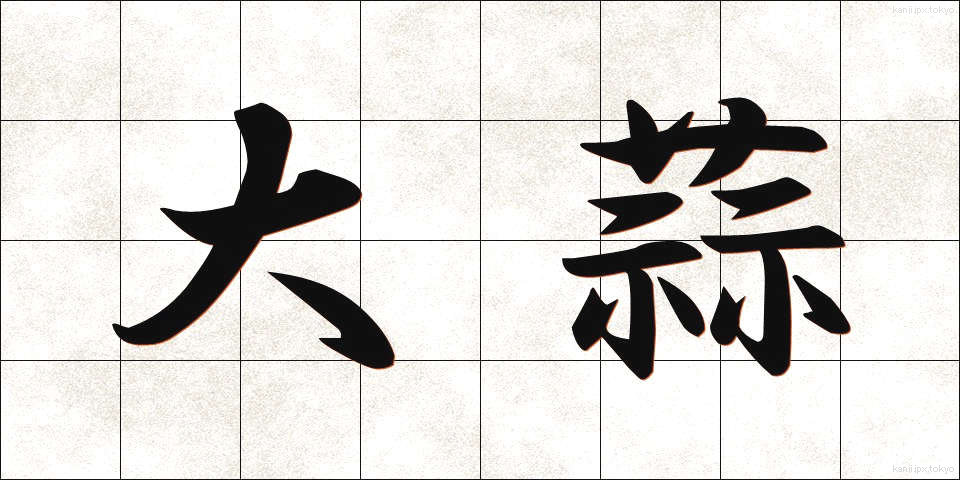 大蒜 (にんにく)