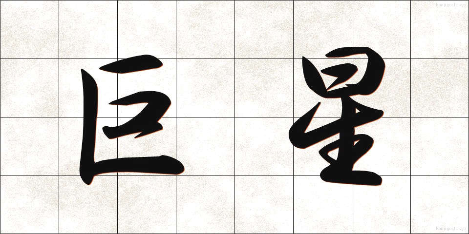 巨星 (きょせい)