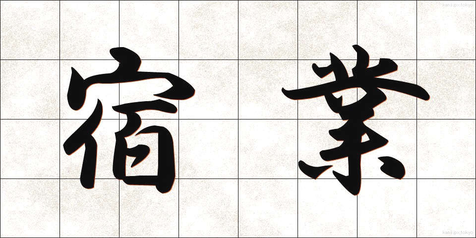 宿業 (しゅくごう)