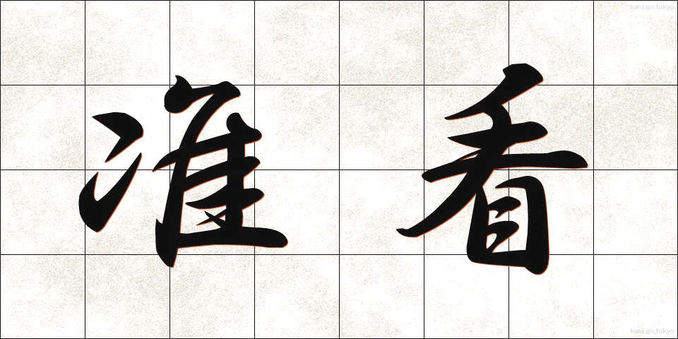 准看 (じゅんかん)