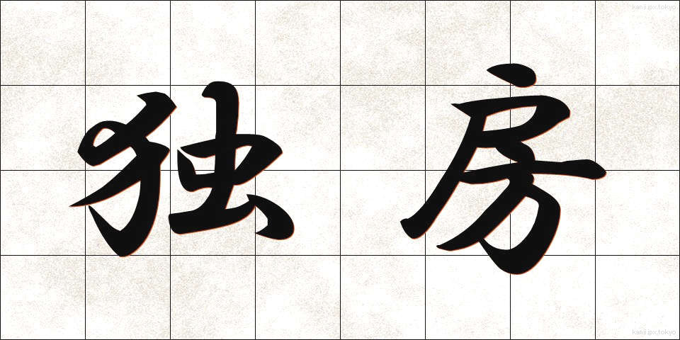 独房 (どくぼう)