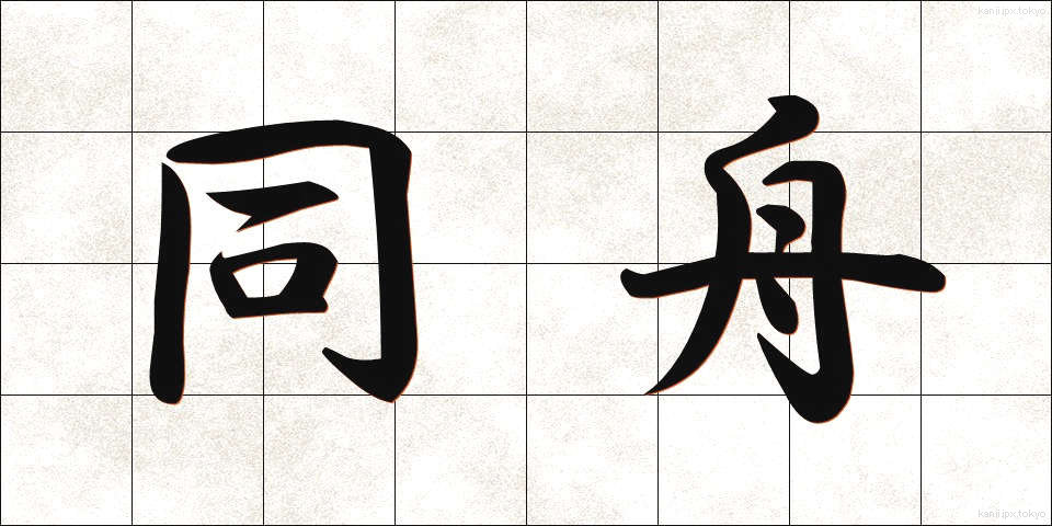 同舟 (どうしゅう)