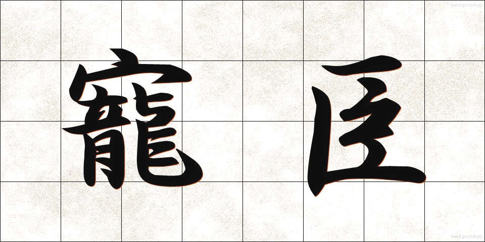 寵臣 (ちょうしん)