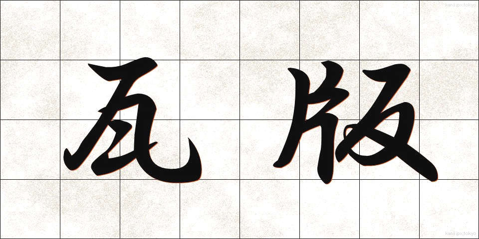 瓦版 (かわらばん)