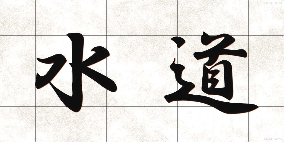 水道 (すいどう)