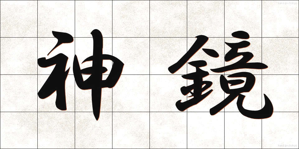 神鏡 (しんきょう)
