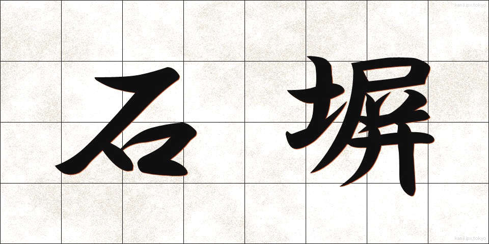 石塀 (いしべい)