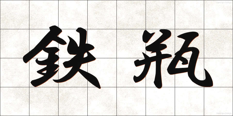 鉄瓶 (てっぴん)