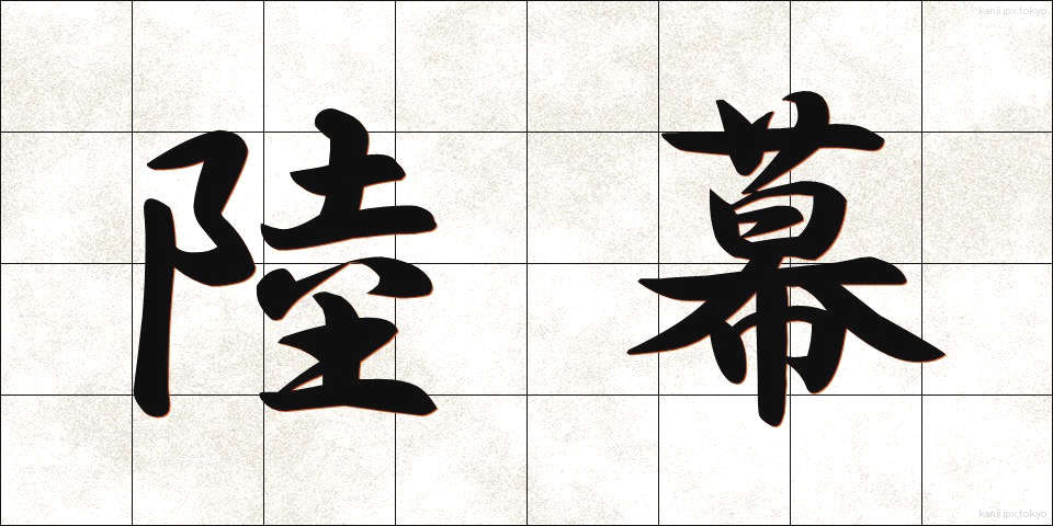 陸幕 (りくばく)